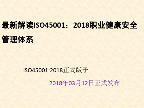 最新解读ISO45001：2018职业健康安全管理体系