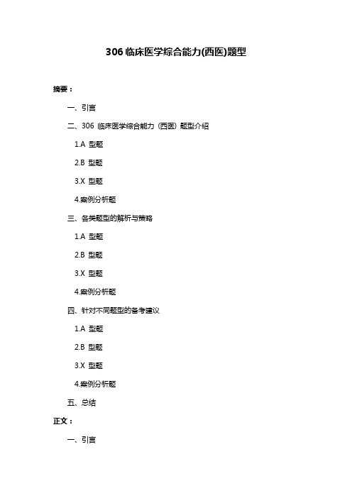 306临床医学综合能力(西医)题型