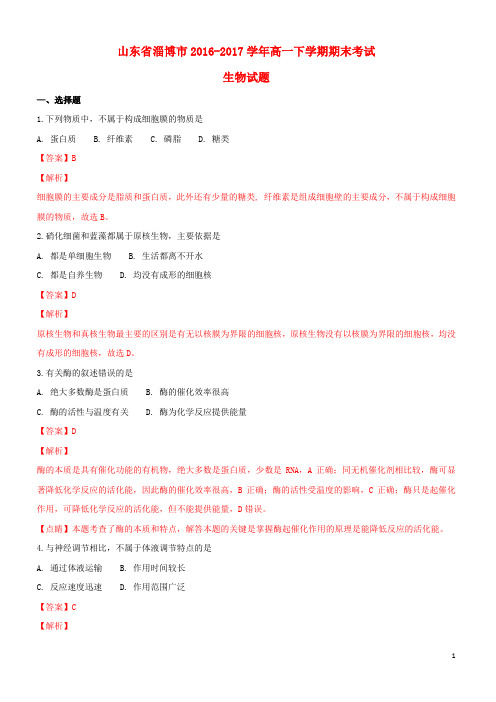 山东省淄博市2016-2017学年高一生物下学期期末考试试题(含解析)