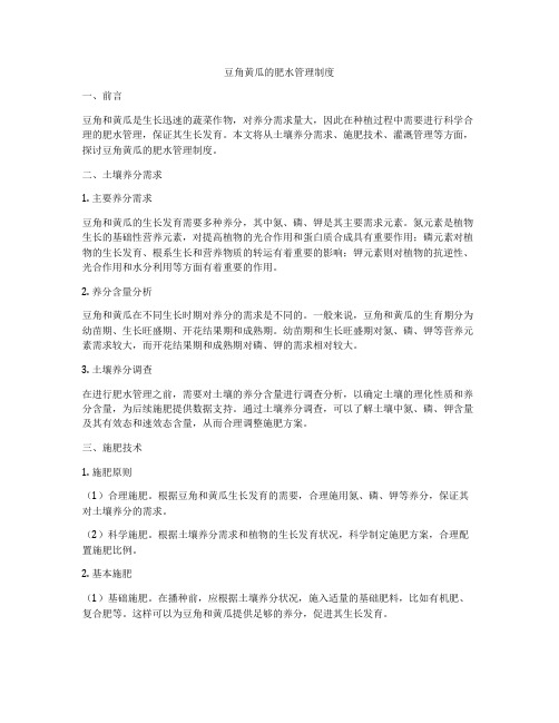 豆角黄瓜的肥水管理制度