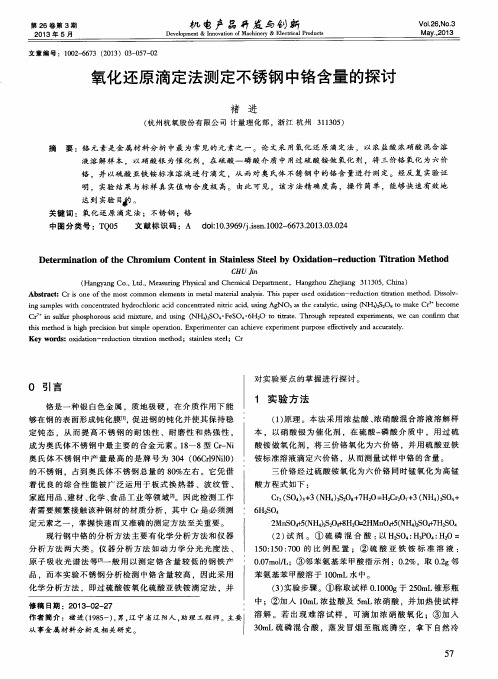 氧化还原滴定法测定不锈钢中铬含量的探讨
