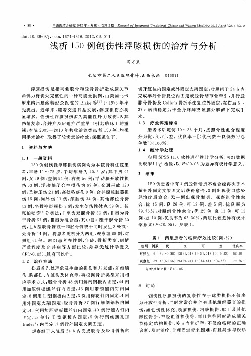 浅析150例创伤性浮膝损伤的治疗与分析
