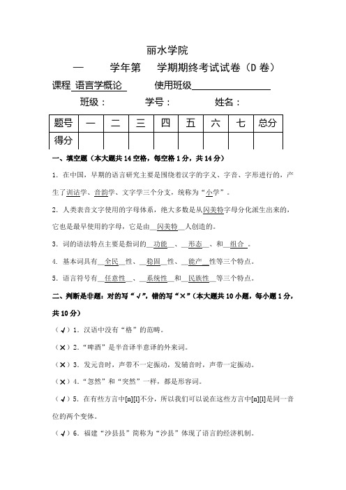 丽水学院《语言学概论》试卷D的参考答案