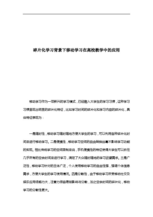 碎片化学习背景下移动学习在高校教学中的应用