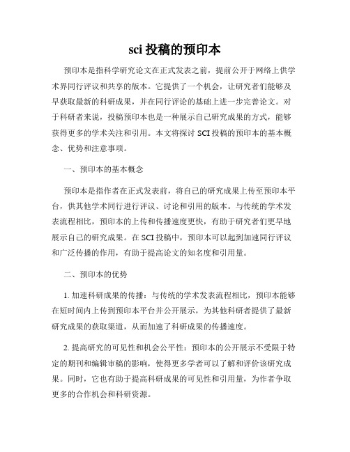 sci投稿的预印本