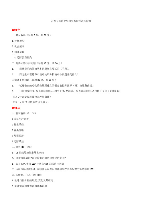推荐下载-山东大学—经济学95-07 精品