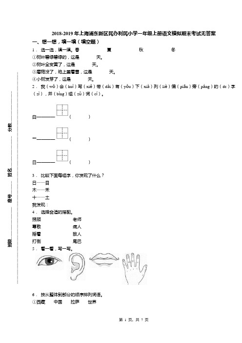 2018-2019年上海浦东新区民办利民小学一年级上册语文模拟期末考试无答案