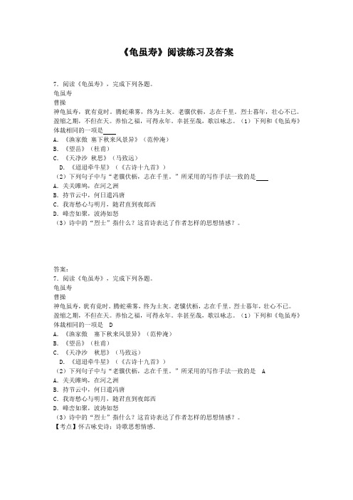 《龟虽寿》阅读练习及答案(部编人教版八年级语文上册第三单元)