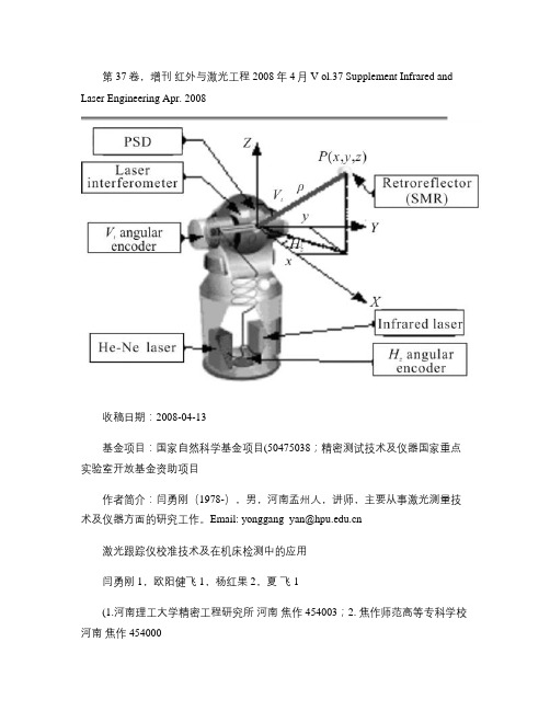 激光跟踪仪校准技术及在机床检测中的应用讲解