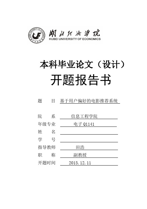 本科毕业论文(设计)开题报告书 模板