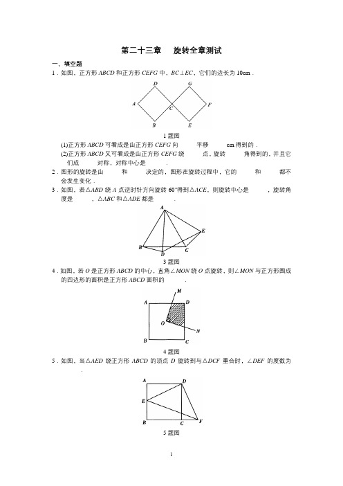 【新人教版九年级数学上册同步测试及答案】第23章 旋转