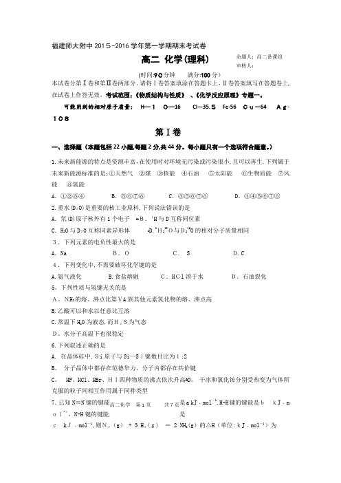2015-2016学年福建省师大附中高二上学期期末考试化学(理)试题 word版