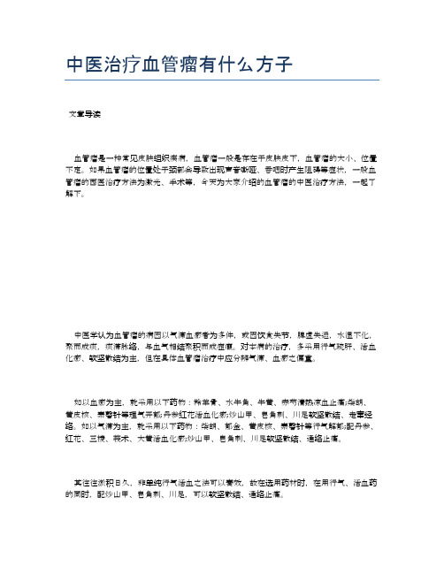 中医治疗血管瘤有什么方子【医学健康养生常识】