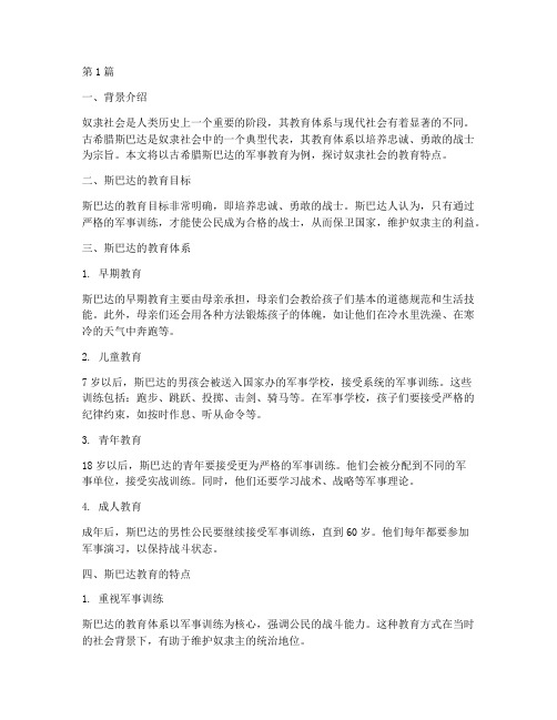 奴隶社会的教育案例(2篇)