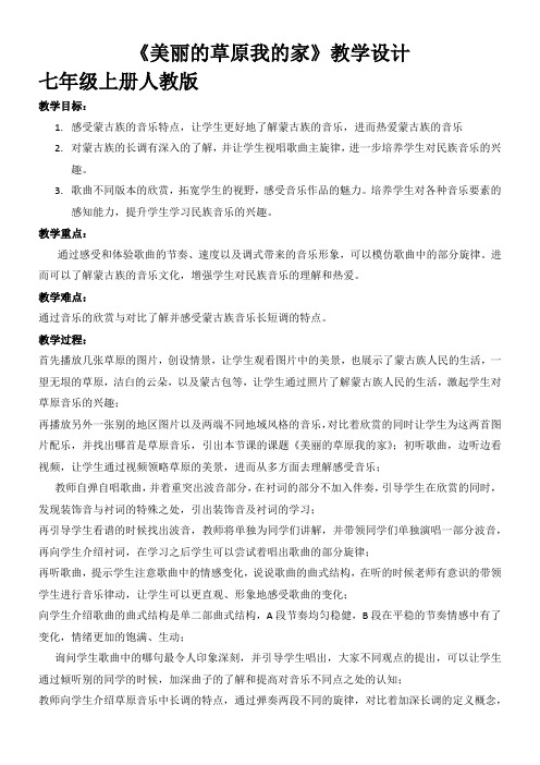 人民音乐出版社初中音乐七年级上册(简谱) 美丽的草原我的家-“十市联赛”一等奖