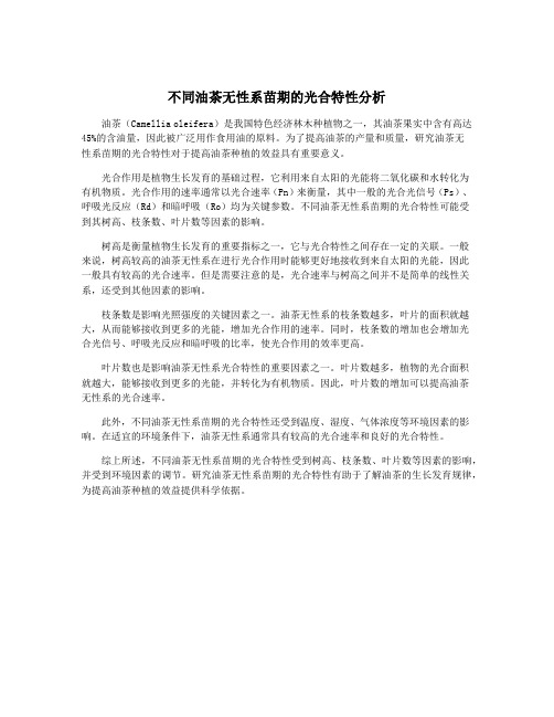 不同油茶无性系苗期的光合特性分析