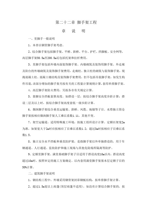 A22第二十二章 脚手架工程-广东2010年建筑与装饰定额