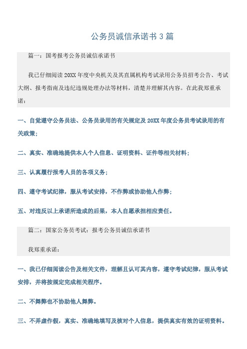 最新承诺书：《公务员诚信承诺书3篇》范文精选