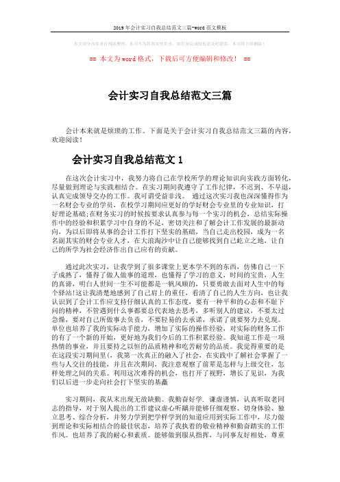 2019年会计实习自我总结范文三篇-word范文模板 (5页)