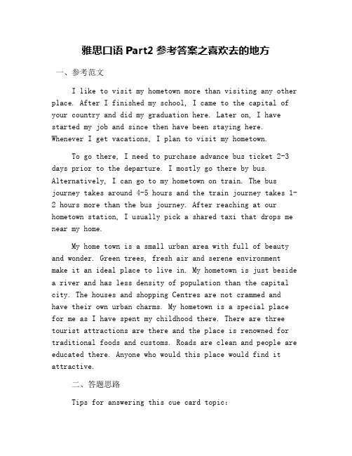 雅思口语Part2参考答案之喜欢去的地方