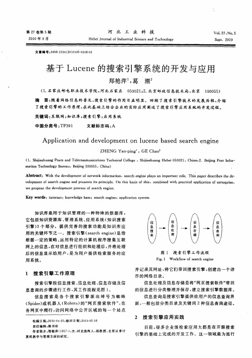 基于Lucene的搜索引擎系统的开发与应用