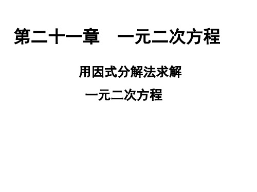 九年级数学21.2.3因式分解法课件