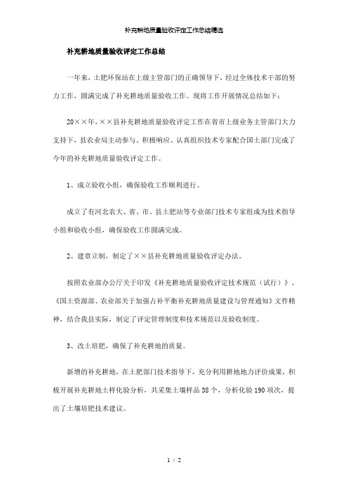 【精品】补充耕地质量验收评定工作总结精选