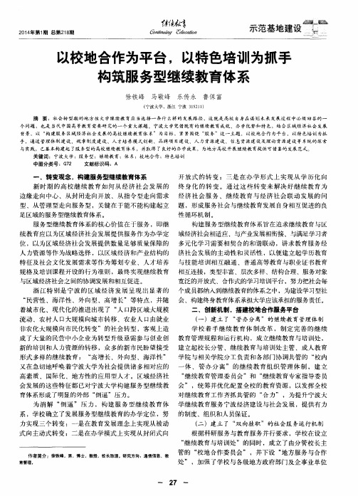 以校地合作为平台,以特色培训为抓手构筑服务型继续教育体系