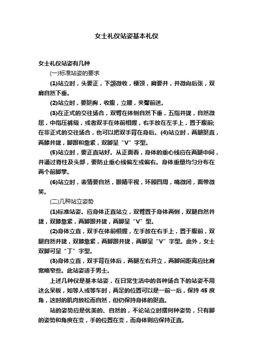 女士礼仪站姿基本礼仪