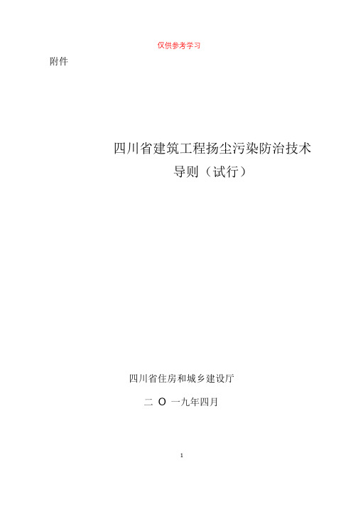 四川省建筑工程扬尘污染防治技术导则