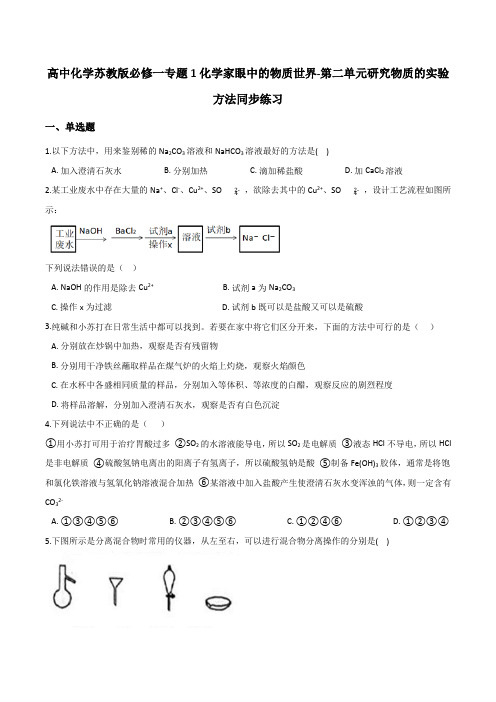 高中化学苏教版必修一专题1化学家眼中的物质世界-第二单元研究物质的实验方法同步练习