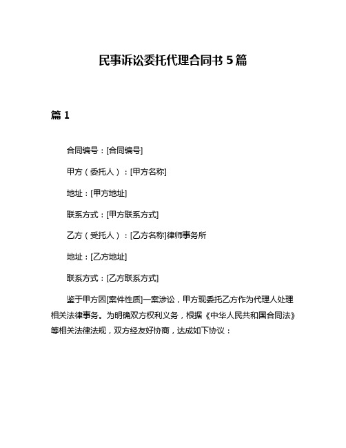 民事诉讼委托代理合同书5篇