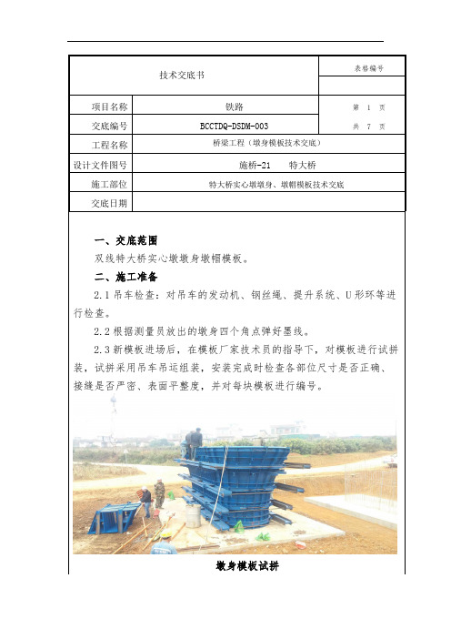 特大桥实心墩墩身、墩帽模板技术交底