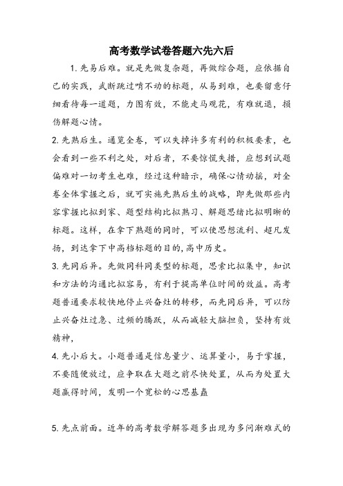 高考数学试卷答题六先六后