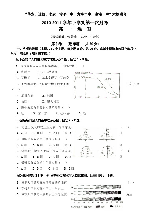 福建省四地六校10-11学年高一第一次月考(地理)