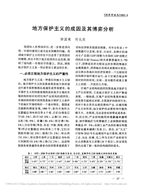 地方保护主义的成因及其博弈分析