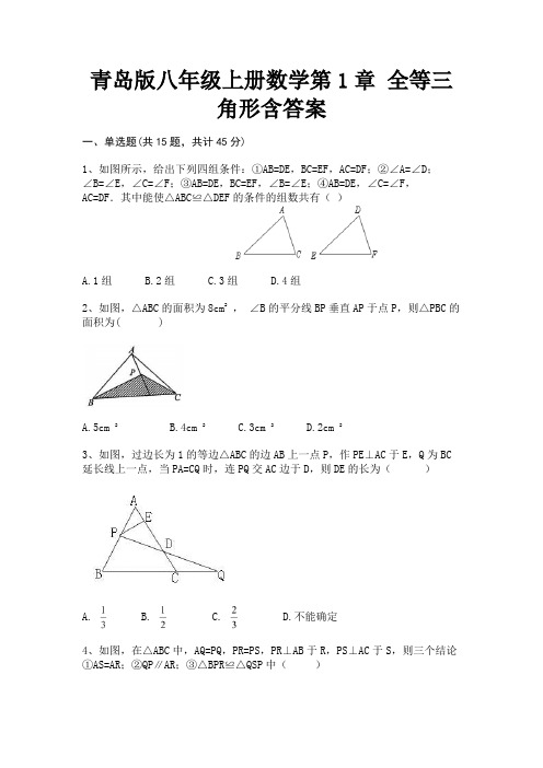 青岛版八年级上册数学第1章 全等三角形含答案(完美版)