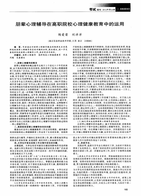朋辈心理辅导在高职院校心理健康教育中的运用