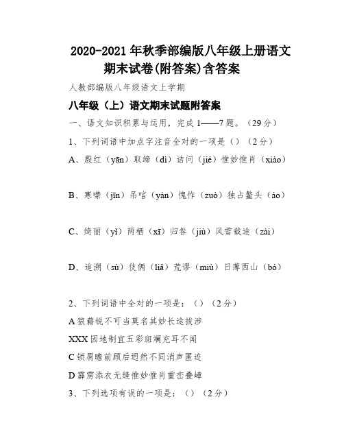 2020-2021年秋季部编版八年级上册语文期末试卷(附答案)含答案