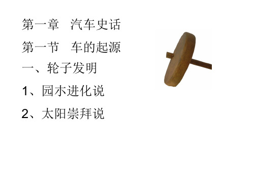 第一章-汽车史话_PPT幻灯片