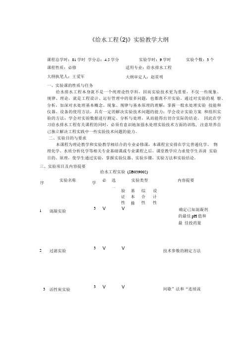 《给水工程(2)》实验教学大纲.doc