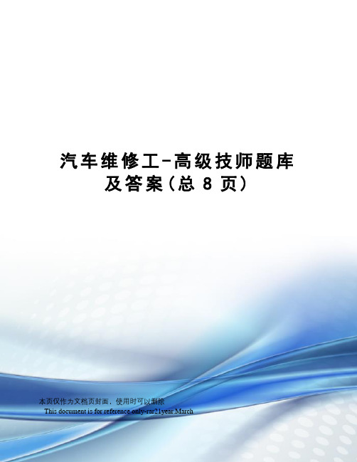 汽车维修工-高级技师题库及答案