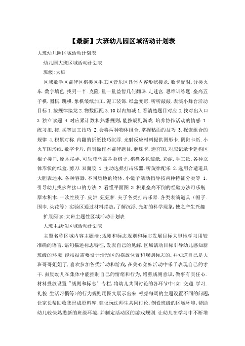 【最新】大班幼儿园区域活动计划表