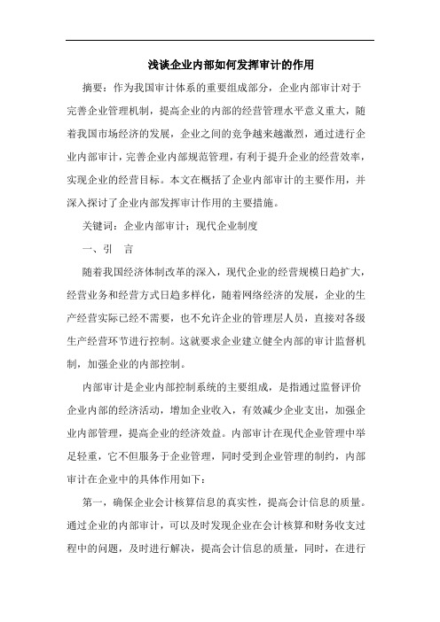 企业内部怎样发挥审计作用论文