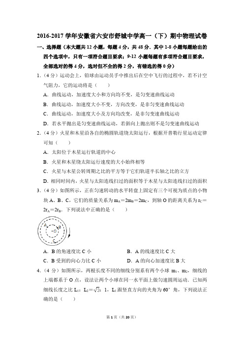 2016-2017年安徽省六安市舒城中学高一(下)期中物理试卷(解析版)