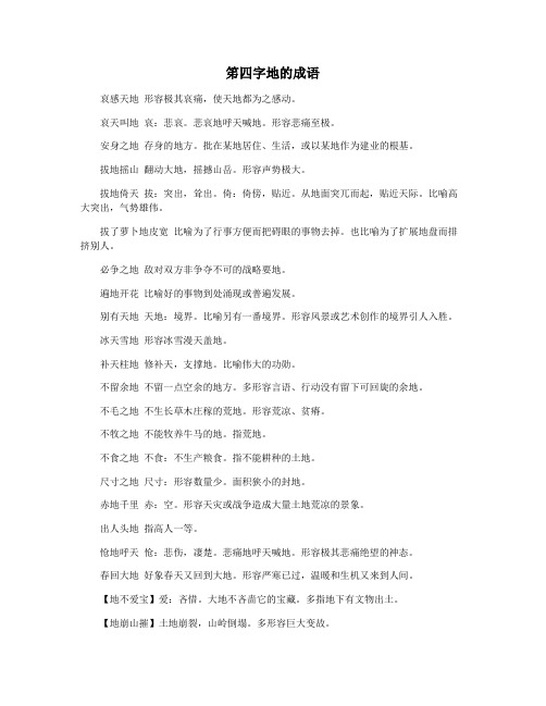 笫四字地的成语