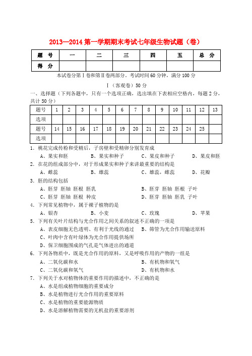 山西省农业大学附属中学2013-2014学年七年级上学期生物期末考试试题(word版含答案)