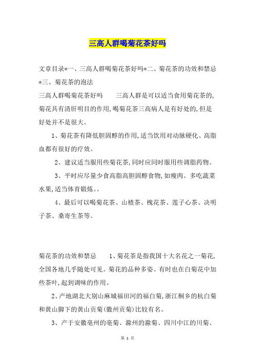 三高人群喝菊花茶好吗
