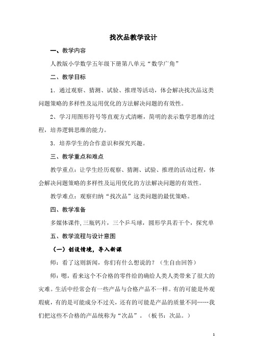 小学数学_找次品教学设计学情分析教材分析课后反思