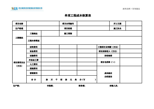 工程项目成本核算表格